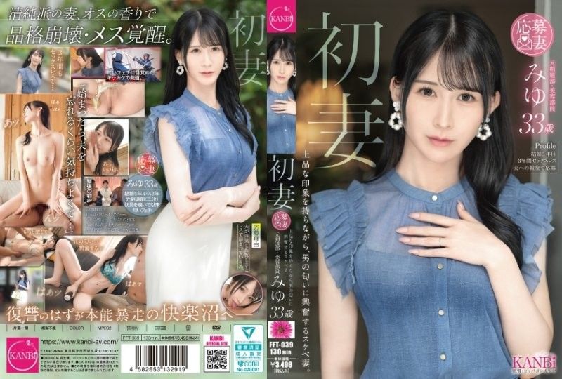 初妻 一面有着上品的印象，一面对男性的气味感到兴奋的淫荡妻子。 美优 33岁
