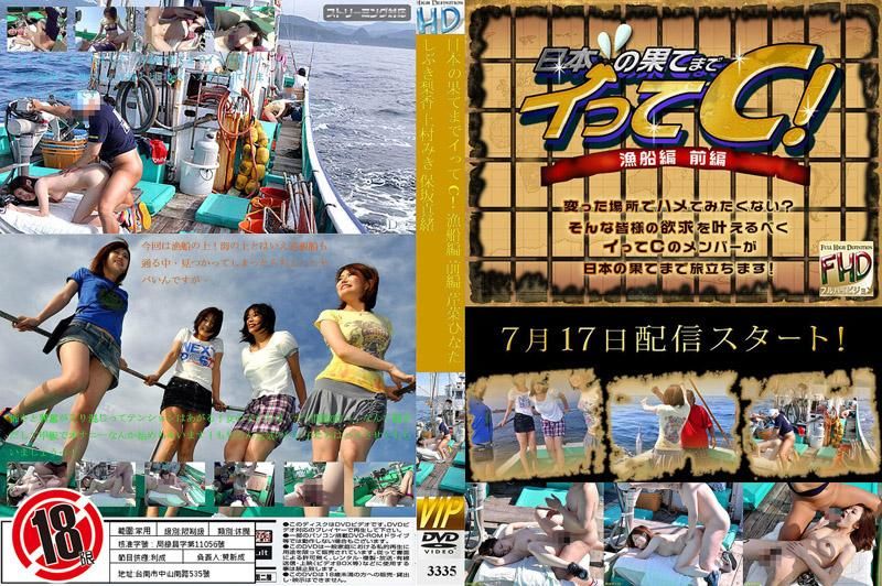 Cum to End of Japan! On Fishing Boat Part 1 Hinata Serina, Rika Shibuki, Miki Uemura, Mao Hosaka