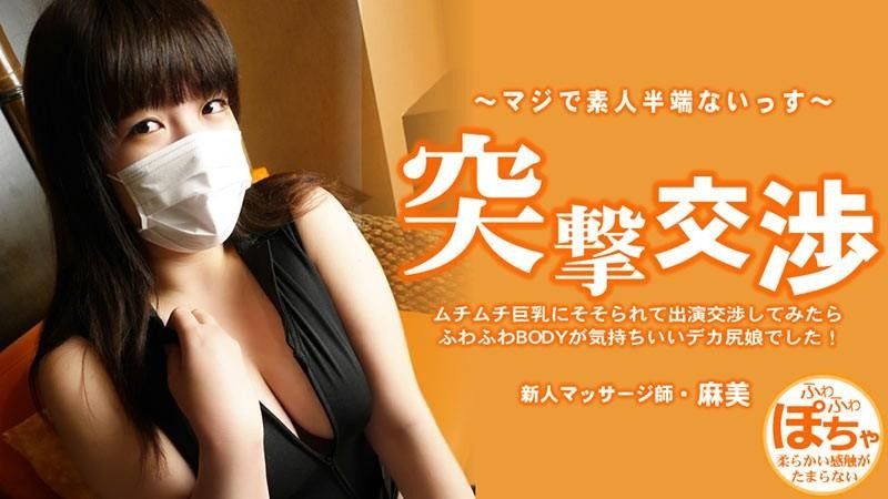 我被她那豐滿的大奶子吸引住了,就跟她協商要出演這部電影,結果發現她屁股很大,身體又軟又蓬鬆,感覺棒極了！ 令人驚訝的談判 – 池田麻美