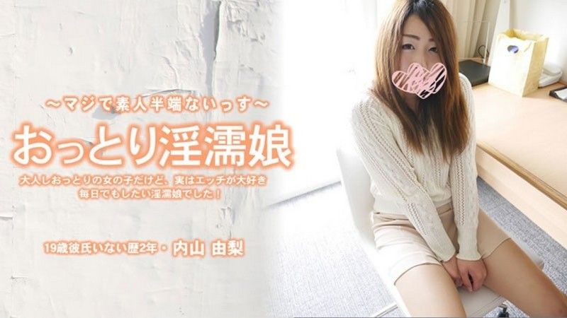 溫柔淫濡女孩,雖然看起來文靜,但其實是個非常喜歡性愛的女孩!- 內山由梨