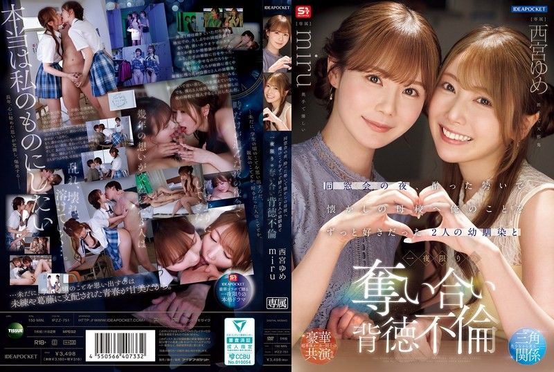 同学会的夜晚，在醉醺醺的气氛下前往怀旧的母校 和一直喜欢我的2位青梅竹马 一夜限定的夺取背德不伦 西宫梦 miru