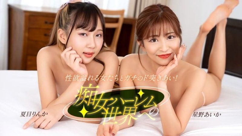 欢迎来到淫乱后宫的世界 星野爱华 夏目凛花