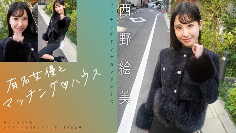 與著名女演員相配 ♪ House 西野惠美