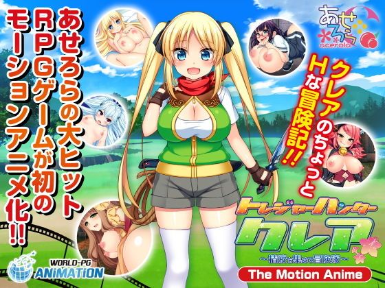 トレジャーハンタークレア ～精液を集める冒険家～The Motion Anime-