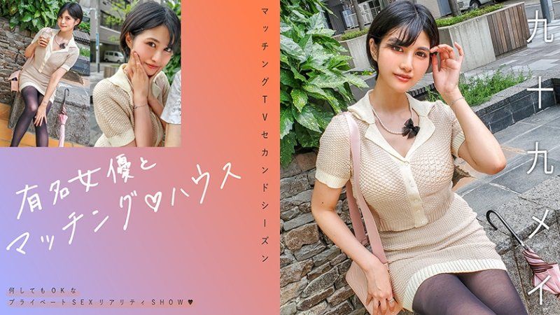 與知名女優在配對之家 九十九芽衣