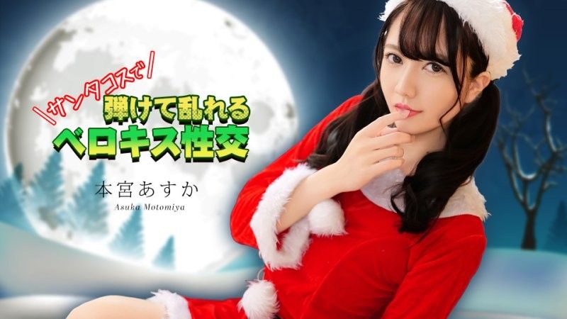 穿着圣诞老人服装进行法式热吻 本宫明日香
