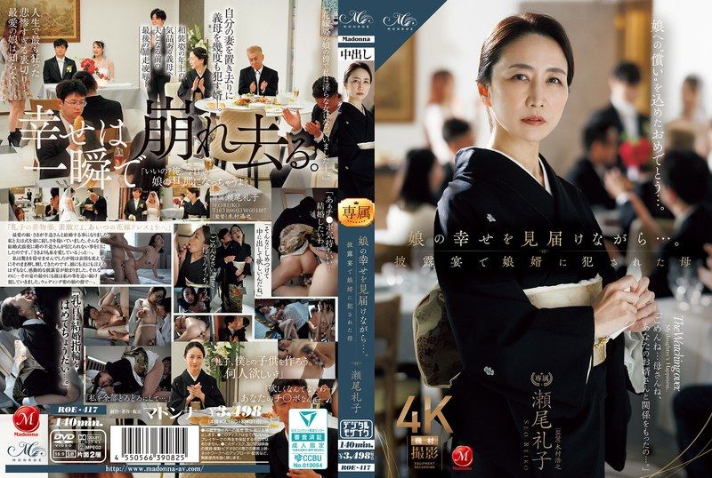 一边见证女儿的幸福…。在婚礼上被女婿侵犯的母亲 濑尾礼子