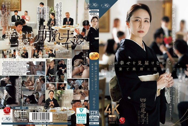 一边见证女儿的幸福…。在婚礼上被女婿侵犯的母亲 濑尾礼子