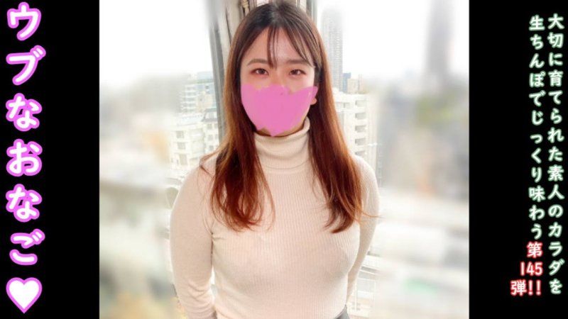 ♀145 純真又純潔的櫻花。就算是這樣的女子也必須拍AV的時代…不過還是要好好中出♡