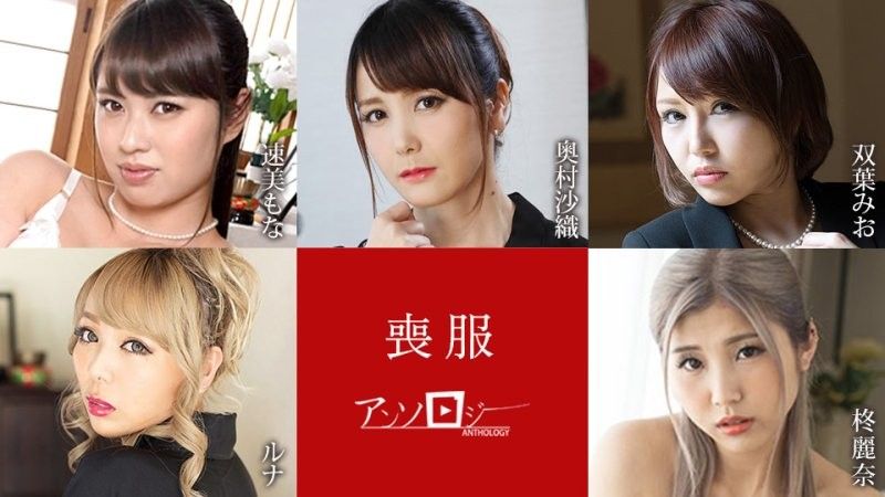 丧服选集