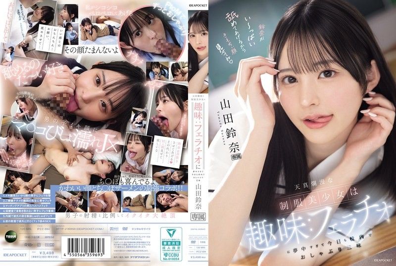 天真烂漫的制服美少女的兴趣：太过沉迷口交，今天也在校内口交到爽翻天 山田铃奈