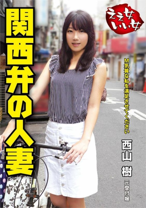 西山树 – 好已婚妇女
