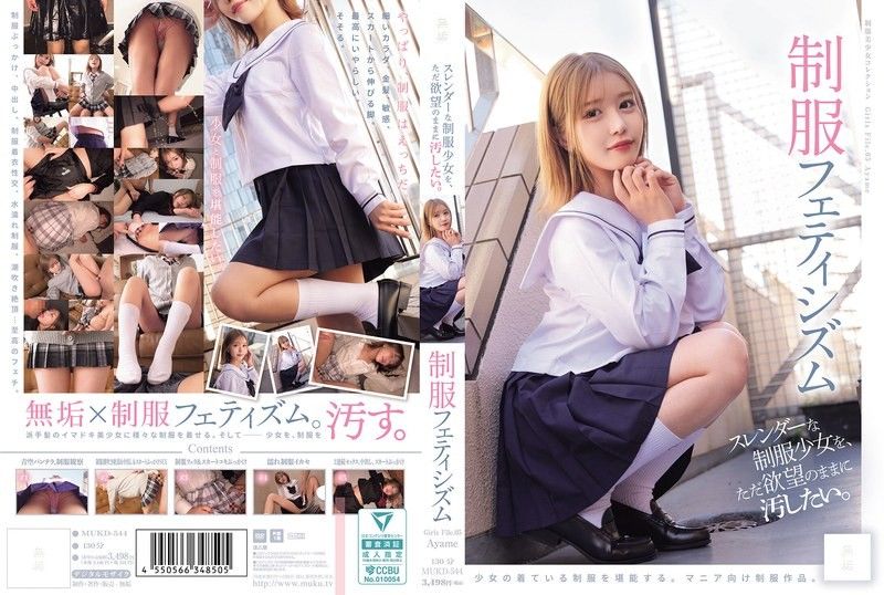 只想随心所欲地玷污纤细的制服少女 制服恋物癖（MUKD-544）