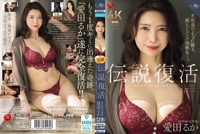 传说復活 Madonna专属 爱田瑠华 15年后再度乱舞的超浓厚SEX特别篇