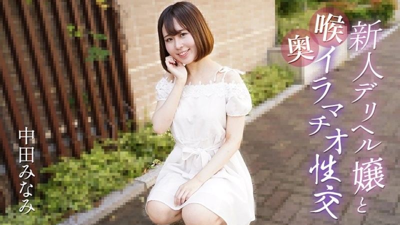 与新人应召女郎进行深喉性交 中田南