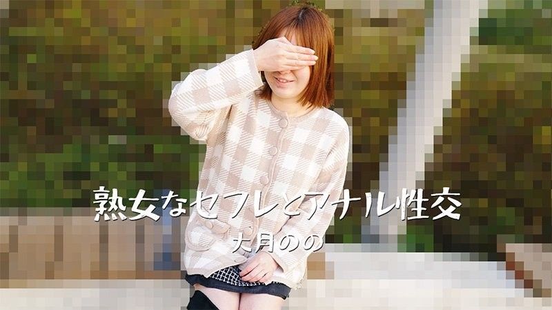 與熟女炮友的肛交－大月乃乃