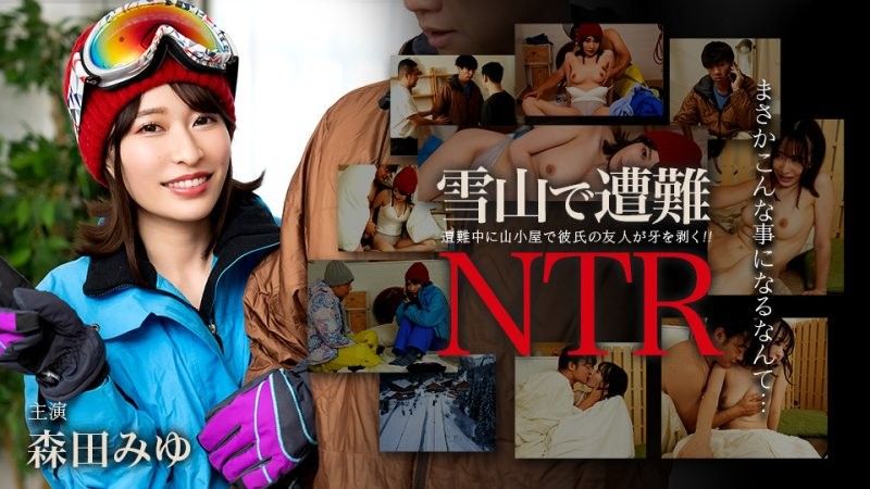 迷失在雪山中！与男友的朋友发生NTR关係 森田美优