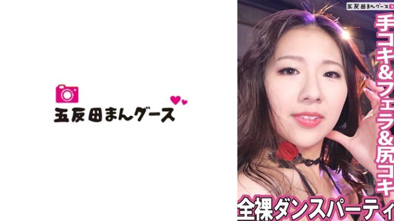 全裸熱舞派對