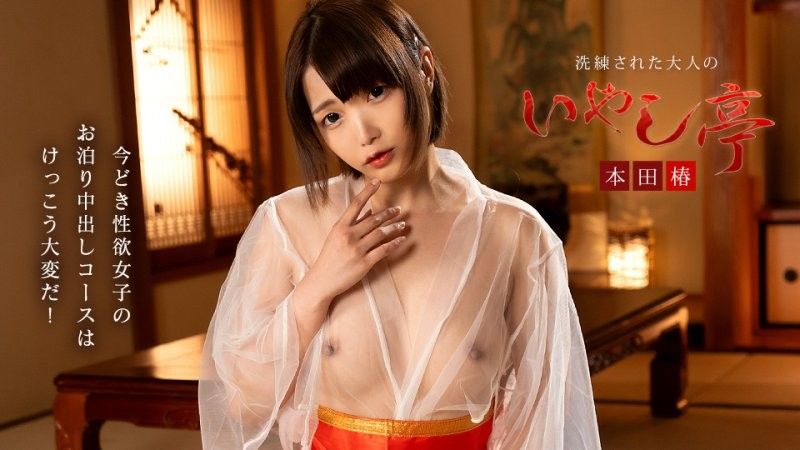 洗練された大人のいやし亭 ~今どき性欲女子のお泊りコースは大変~ 本田椿
