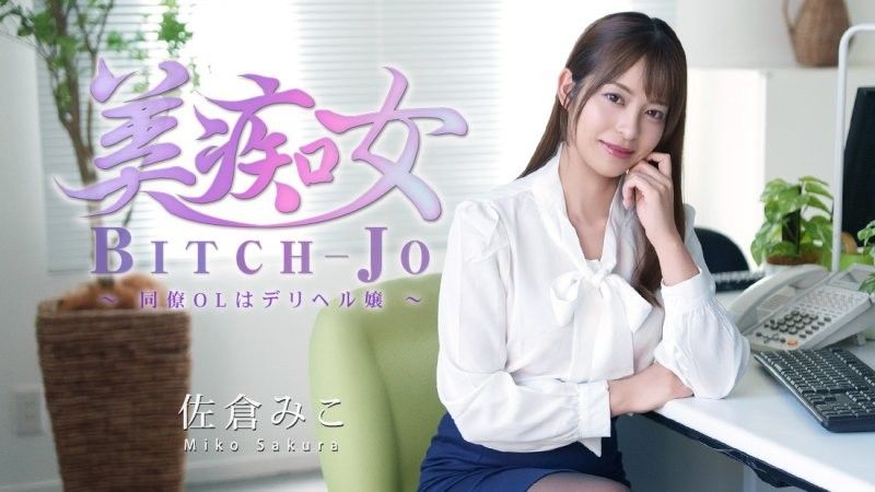 美痴女～同事OL是传播妹～ - 佐仓美子