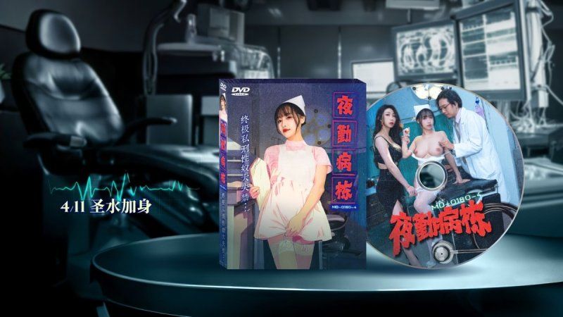 麻豆傳媒 夜勤病棟ep4 終極私刑性奴大失禁-夏晴子、蘇暢