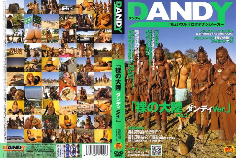 「DANDY版 裸之大陸」VOL.1