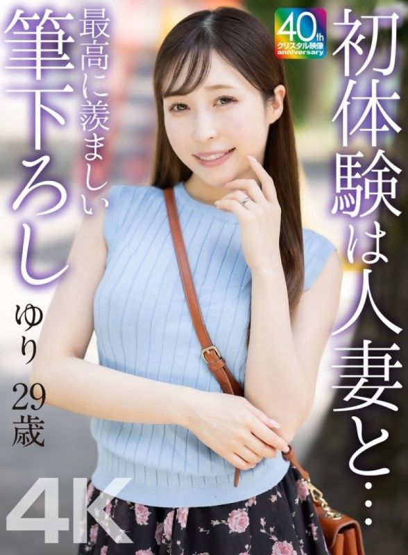 【4K】初體驗是和人妻… 最令人羨慕的破處 百合 29歲 工藤百合