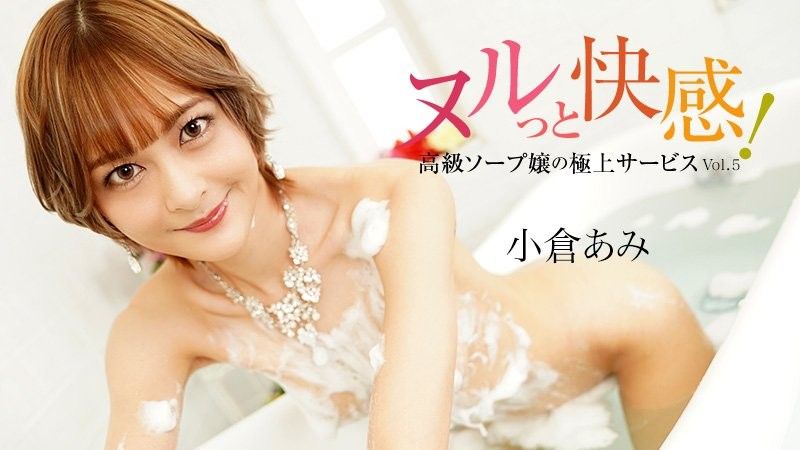 滑溜溜的快感！高級泡泡浴女孩的終極服務第5卷 - 小倉亞美