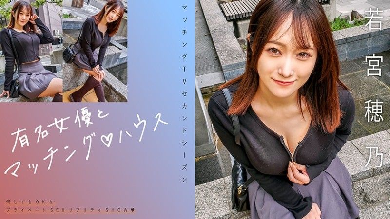與知名女優在配對之家 若宮穗乃