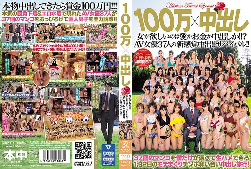 100万x中出 女人想要的是爱、钱还是中出?37名AV女优的中出生存战!