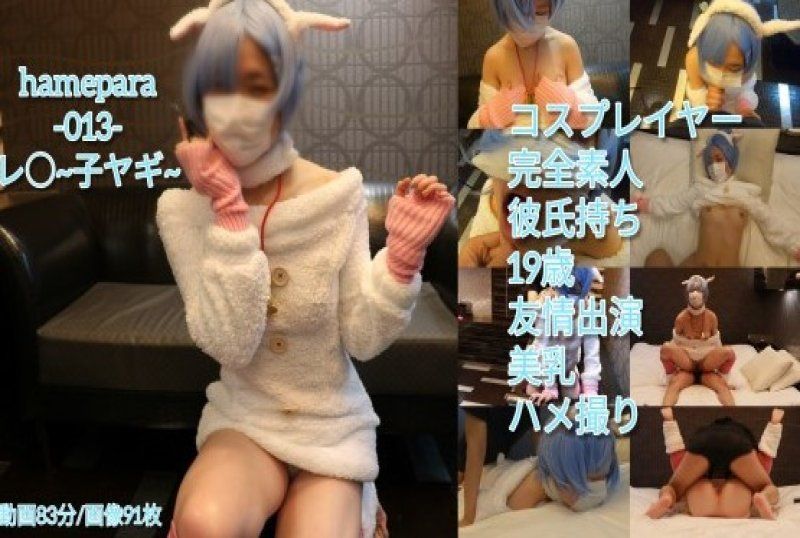 Hamepara-013- Reiko 山羊服装