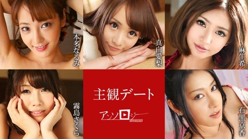主观约会选集