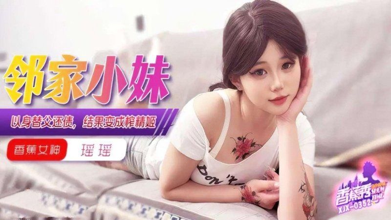 香蕉视频 以身替父还债结果变成榨精姬