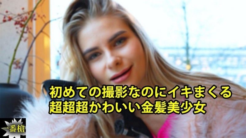 第一次拍摄就高潮的非常可爱金髮美少女 - 克塞妮亚