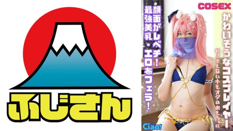 可憐的角色扮演者！脸蛋超级正！最强美乳、性感布口交！成为讨厌的老头玩具。
