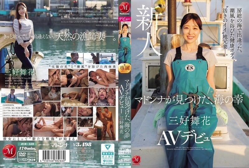 在房总的海边相遇 沐浴在海风中的健康身体、’状态很好的’当地妻子— Madonna发现的’海鲜’ 三好舞花 AV出道