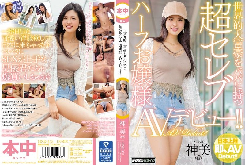 An Ultra Celebrity Half Japanese Young Lady With A Globally Rich Daddy Is Making Her AV Debut!! Shenmei (Not Her Real Name)