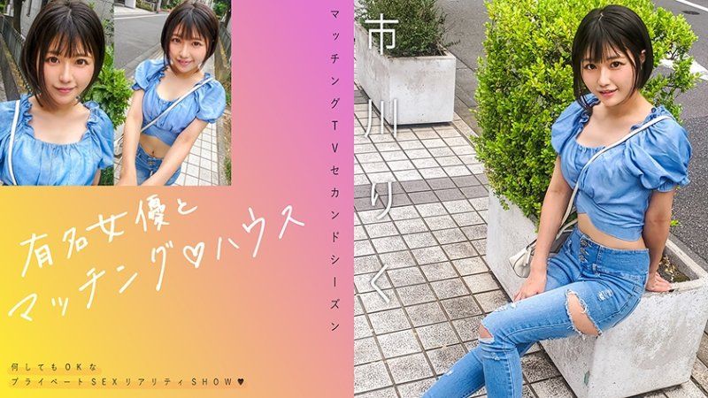 与知名女优在配对之家 市川里红