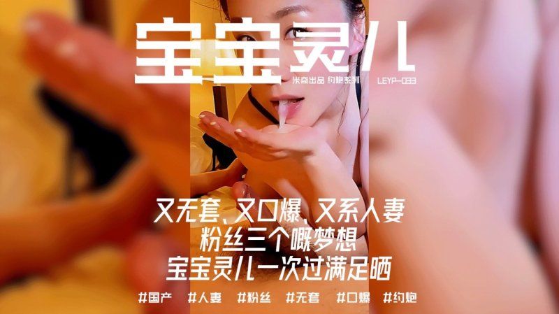 杏吧傳媒 無套口爆人妻粉絲三個夢想一次滿足-寶寶米奇