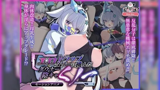 [どろっぷす!] 挑战了色情陷阱塔的忧郁宅女忍者 动画