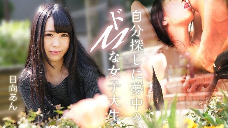 一位沉迷于自我发现的受虐狂女大学生 日向杏