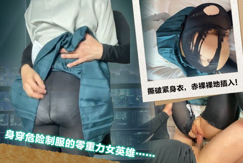 無重力ヒーロー少女のヤバい制服姿に... タイツを破って生挿入！中出し二発！！
