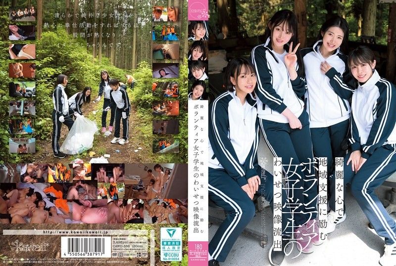 以美丽的心灵积极参与地区支援工作的女大学生志工猥亵影片外洩