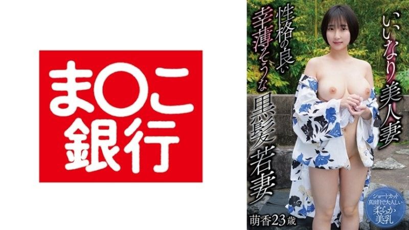 乖巧美人妻 个性温和的幸运黑髮年轻妻子 萌香23岁