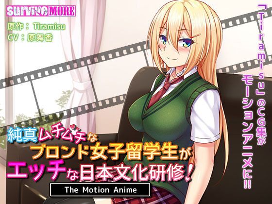 純真ムチムチなブロンド女子留学生がエッチな日本文化研修！ The Motion Anime