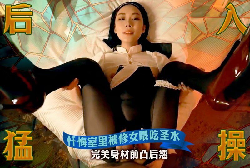 推特网红颜值女神【米菲兔】【丝琪姐姐】忏悔室裡被修女餵吃圣水幹射4次_完美身材前凸后翘_拍臀拽发后入猛操_巨乳全程摇晃不停