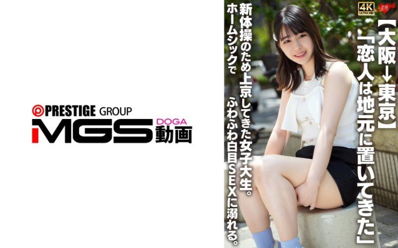 【大坂→东京】一位于故乡的恋人，为了新体操而前往东京的女大学生。因思念家乡而沈溺在软绵绵的翻白眼性爱中。