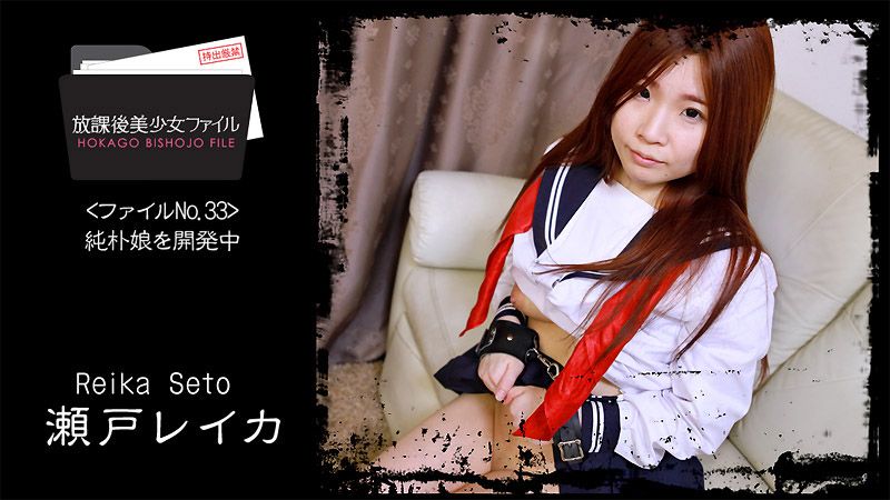 放學後美少女檔案33~純潔正妹開發中~ 瀨戶玲香