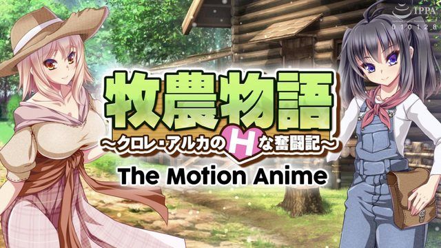 牧农物语  ~克洛尔·阿尔卡的色情斗争故事～ The Motion Anime