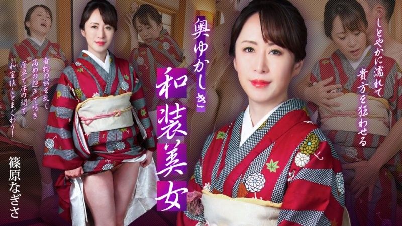 含蓄的和服美女——她会淋湿你,让你神魂颠倒—— 篠原渚